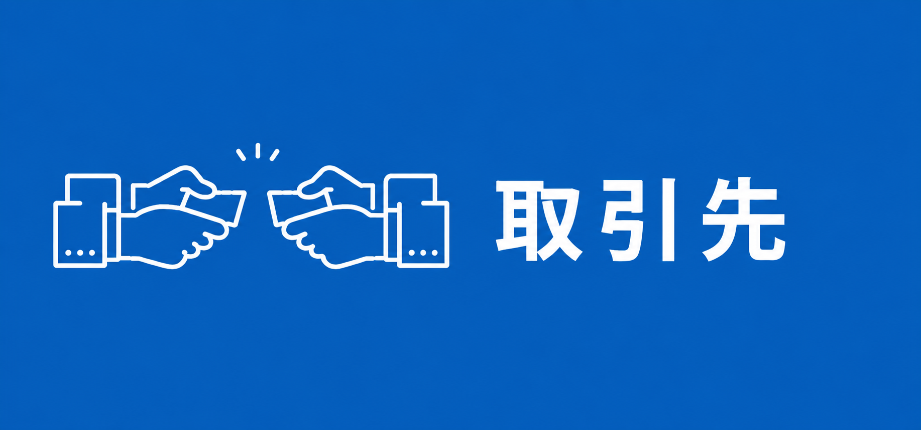 取引先 取引先