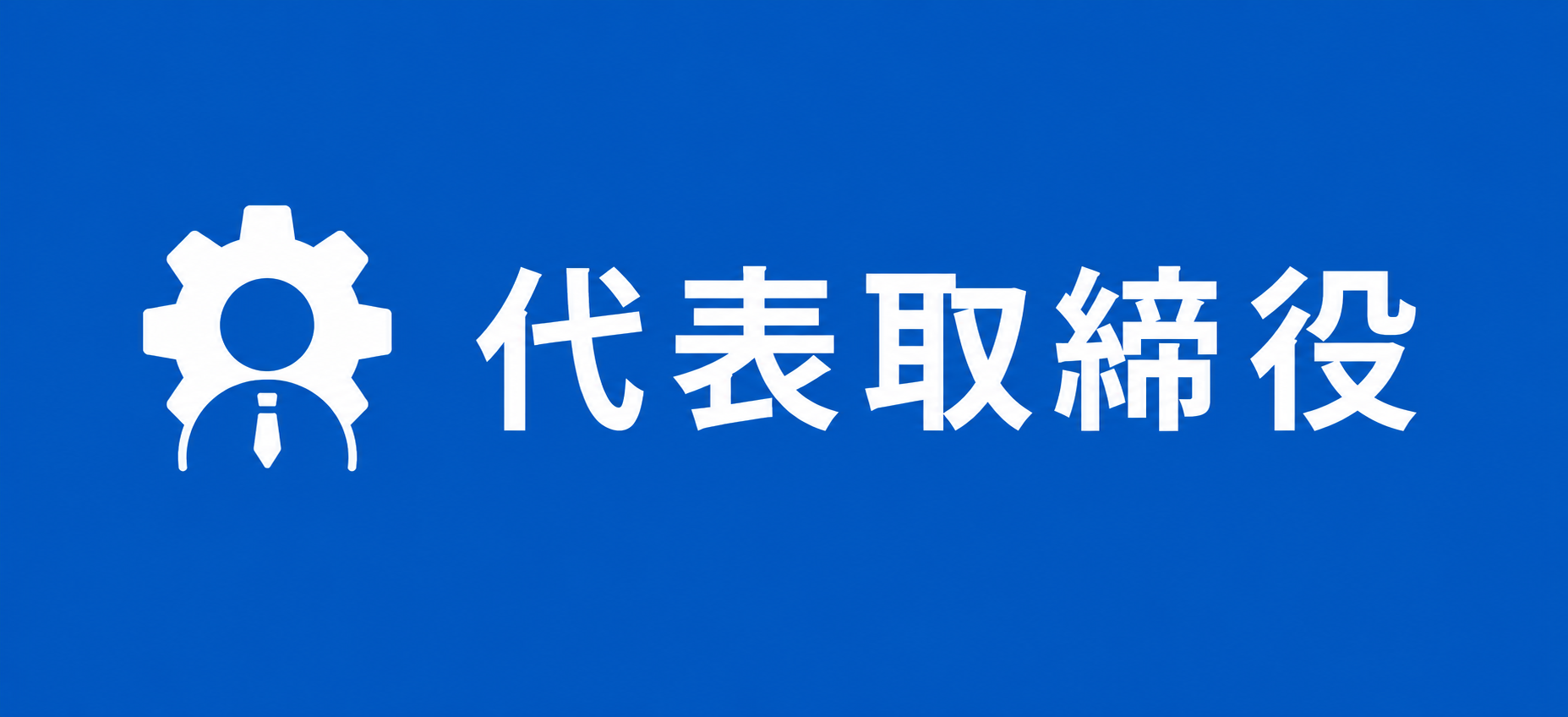 代表取締役 代表取締役